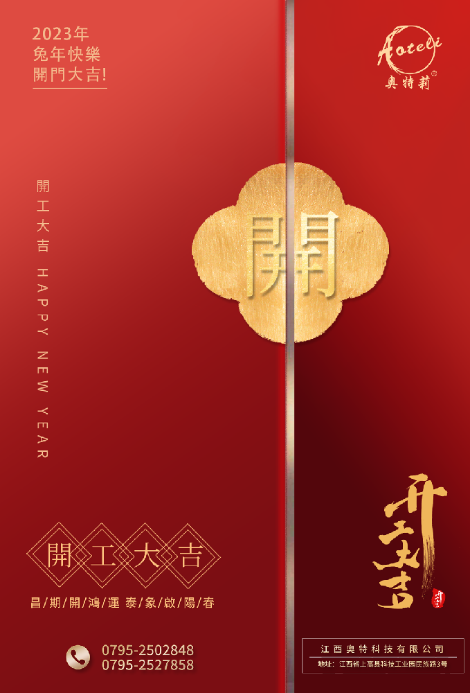 開工啦 ｜ 奧特科技恭祝大家開工大吉，大展宏圖！